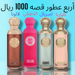 اربع عطور قصه فقط 1000 ريال  ..امبريال +لالونا+كالباريا+الورديه