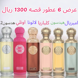 عرض خاص 6 عطور قصه حجم 200 ميلي فقط 1300 ريال تسليم فوري