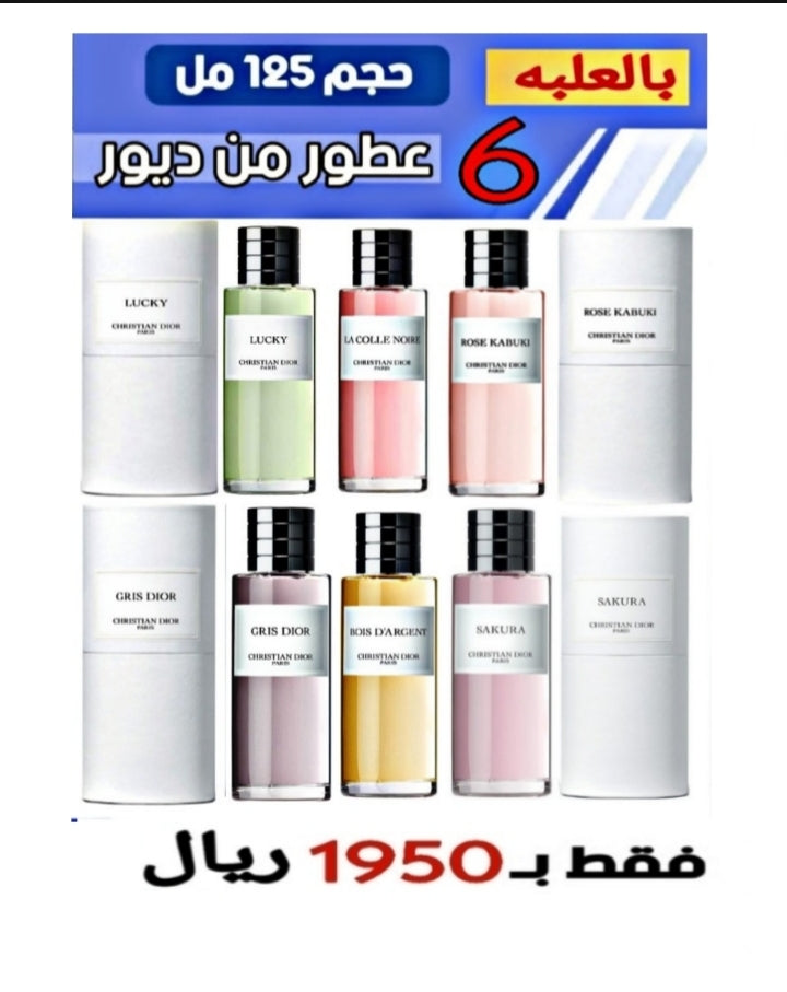 عرض لمده محدوده 6 عطور ديور حجم 125 ميلي فقط 1950 ريال